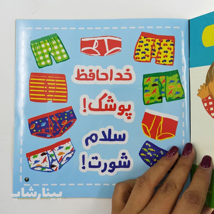 کتاب خدا حافظ پوشک — تصویر ۳
