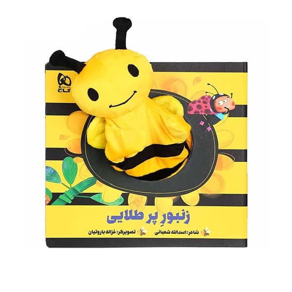 کتاب عروسکی زنبور طلایی