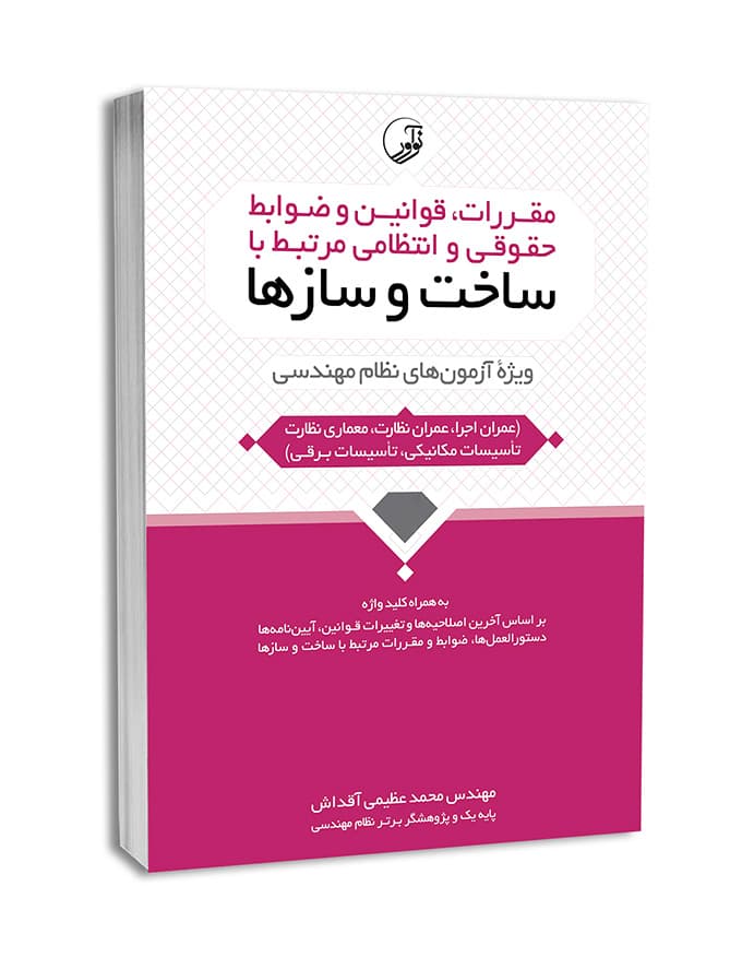 مقررات.قوانین و ضوابط حقوقی و انتظامی مرتبط با ساخت و سازها و امور قردادها عظیمی/نواور1404 کد104246