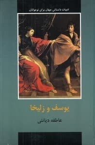رمان نوجوانان یوسف و زلیخا دیانتی/دبیر کد104531