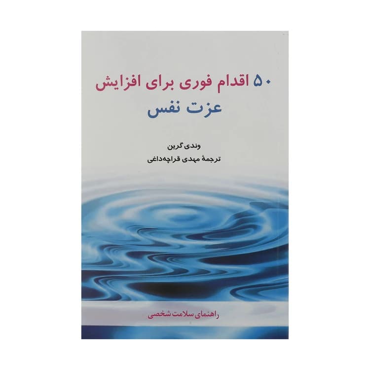 50 اقدام فوری برای افزایش عزت نفس قراچه داغی/شباهنگ کد101230