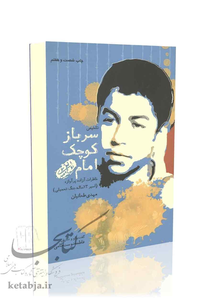 کتاب سرباز کوچک امام خاطرات ازاده پراوزه اسیر13 ساله جنگ تحمیلی مهدی طحانیان/پیام ازادگان کد108948