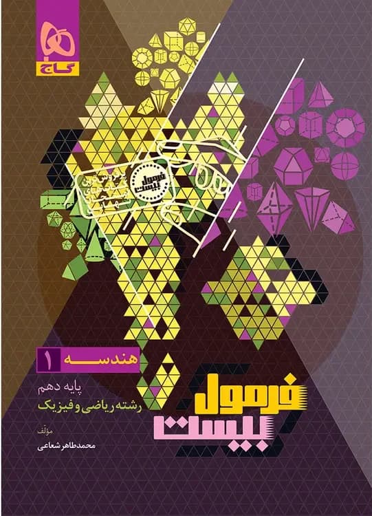فرمول بیست هندسه دهم گاج + ضمیمه رایگان