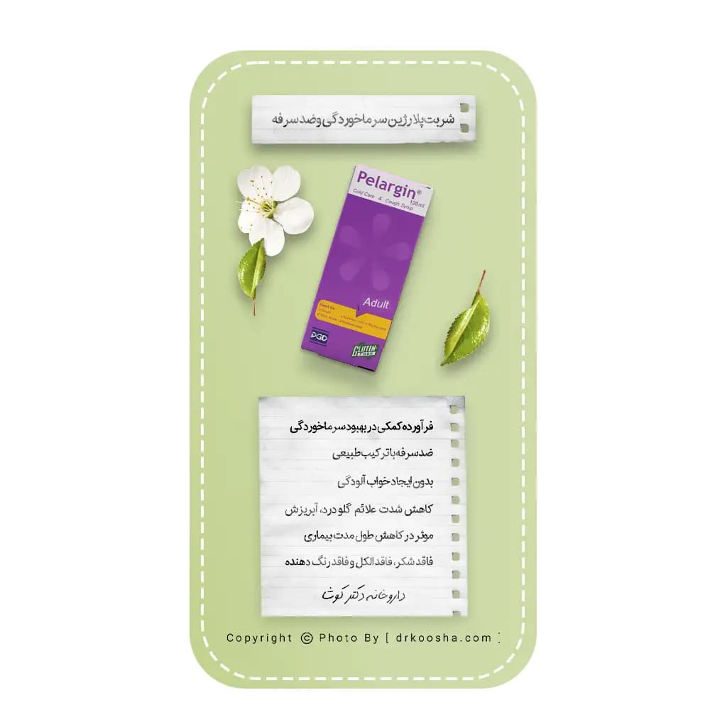 شربت پلارژین سرماخوردگی وضد سرفه 120 میلی لیتر — تصویر ۵