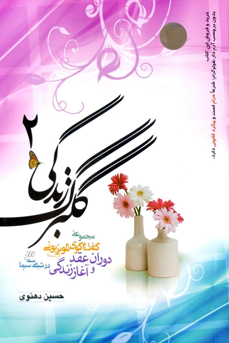 کتاب گلبرگ زندگی (جلد دوم)