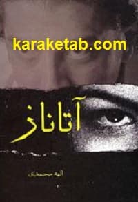 آتاناز