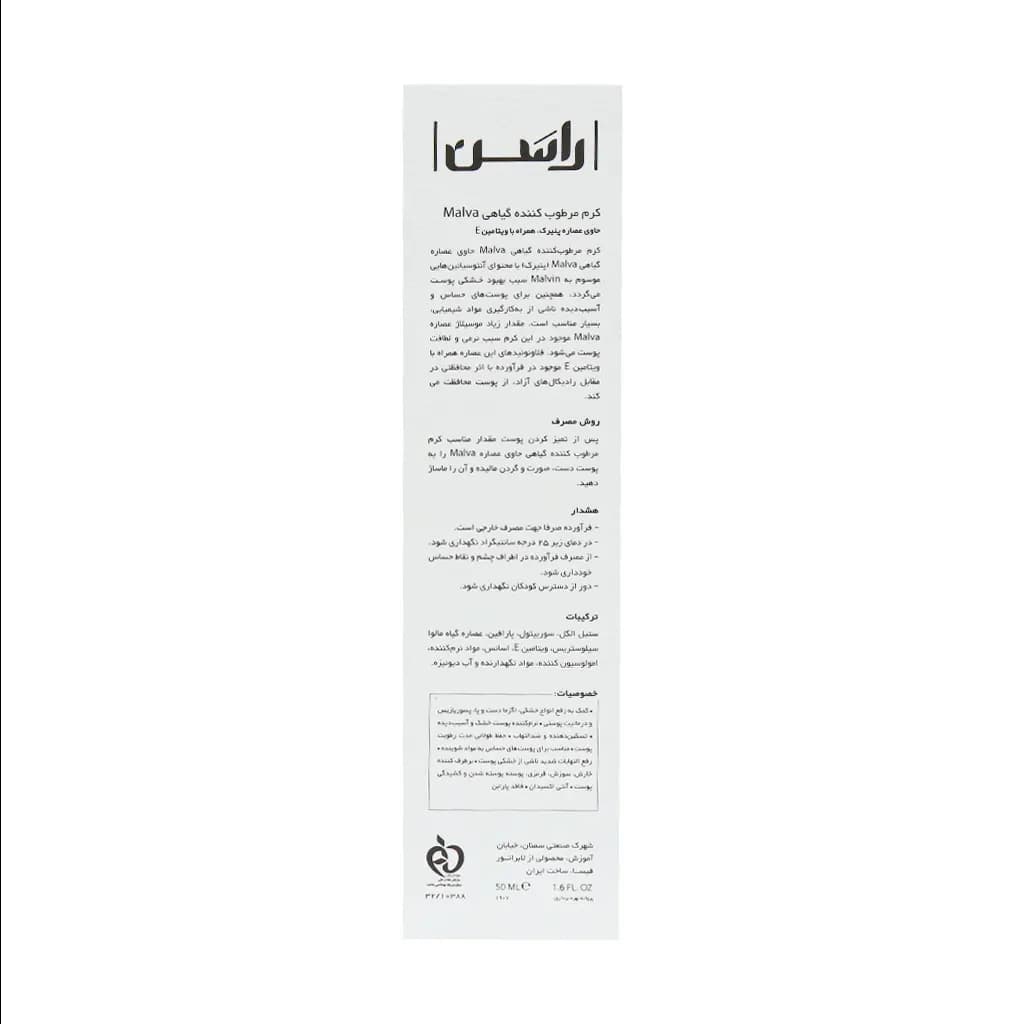 کرم مرطوب کننده گیاهی مالوا Malva راسن 50 میلی لیتر — تصویر ۳