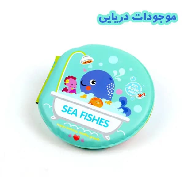 كتاب حمام اقیانوس و موجودات دریایی