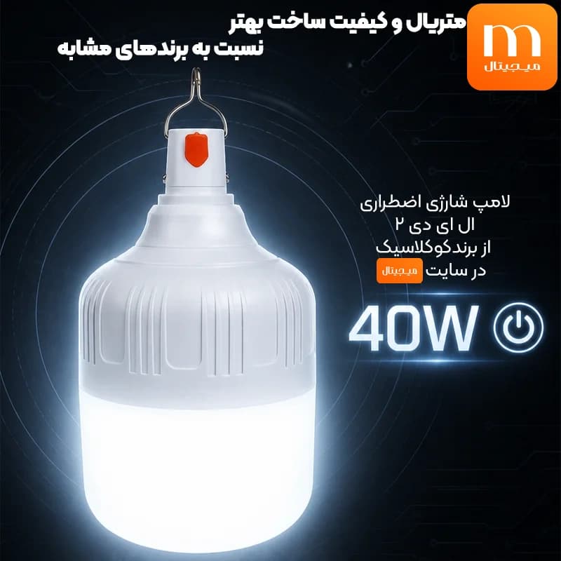 لامپ اضطراری شارژی مدل آویزدار با توان 40 وات از برند کوکلاسیک مدل Kuclassic LED-2 40W (اورجینال) — تصویر ۳