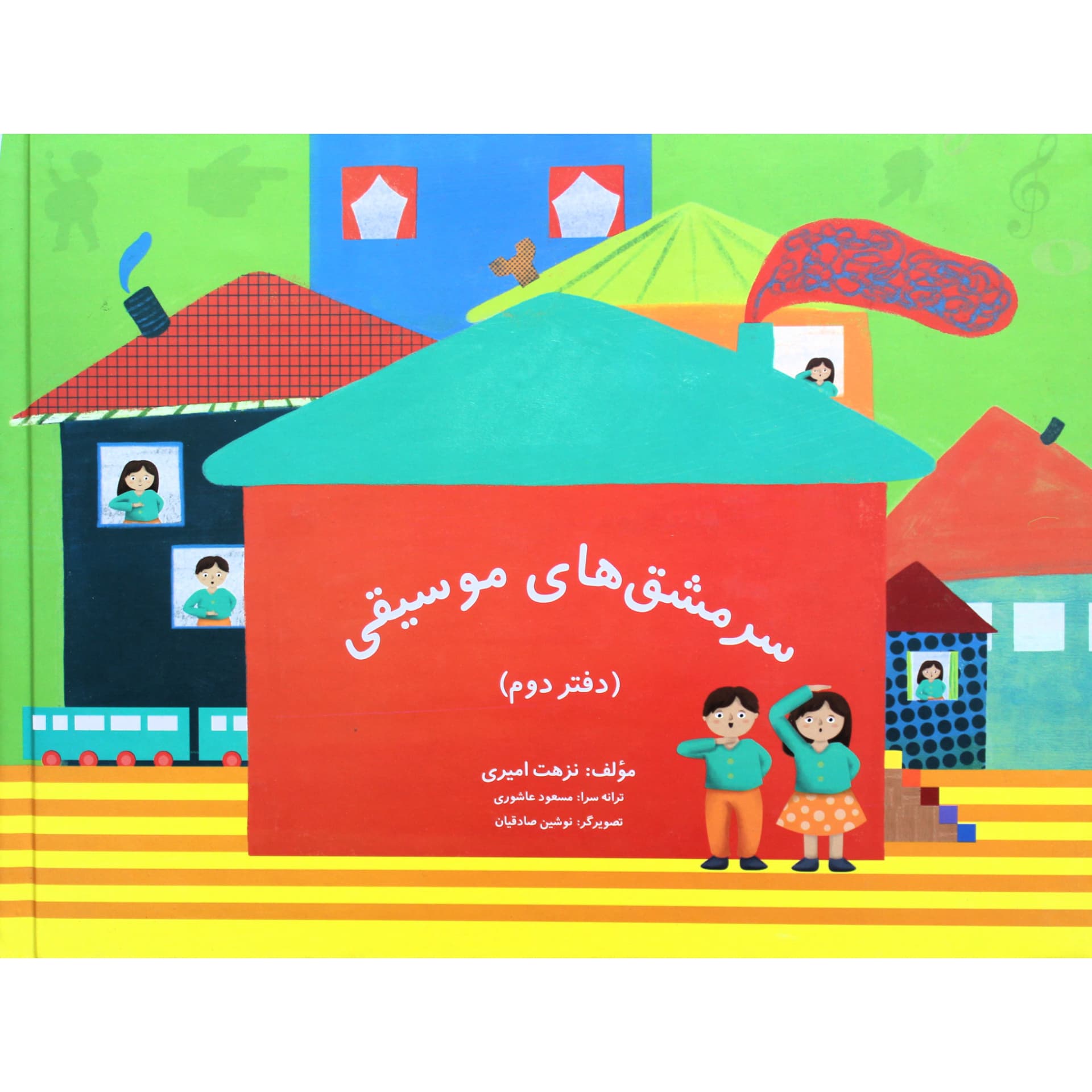 کتاب سرمشق های موسیقی پک ۳ جلدی – نزهت امیری — تصویر ۲