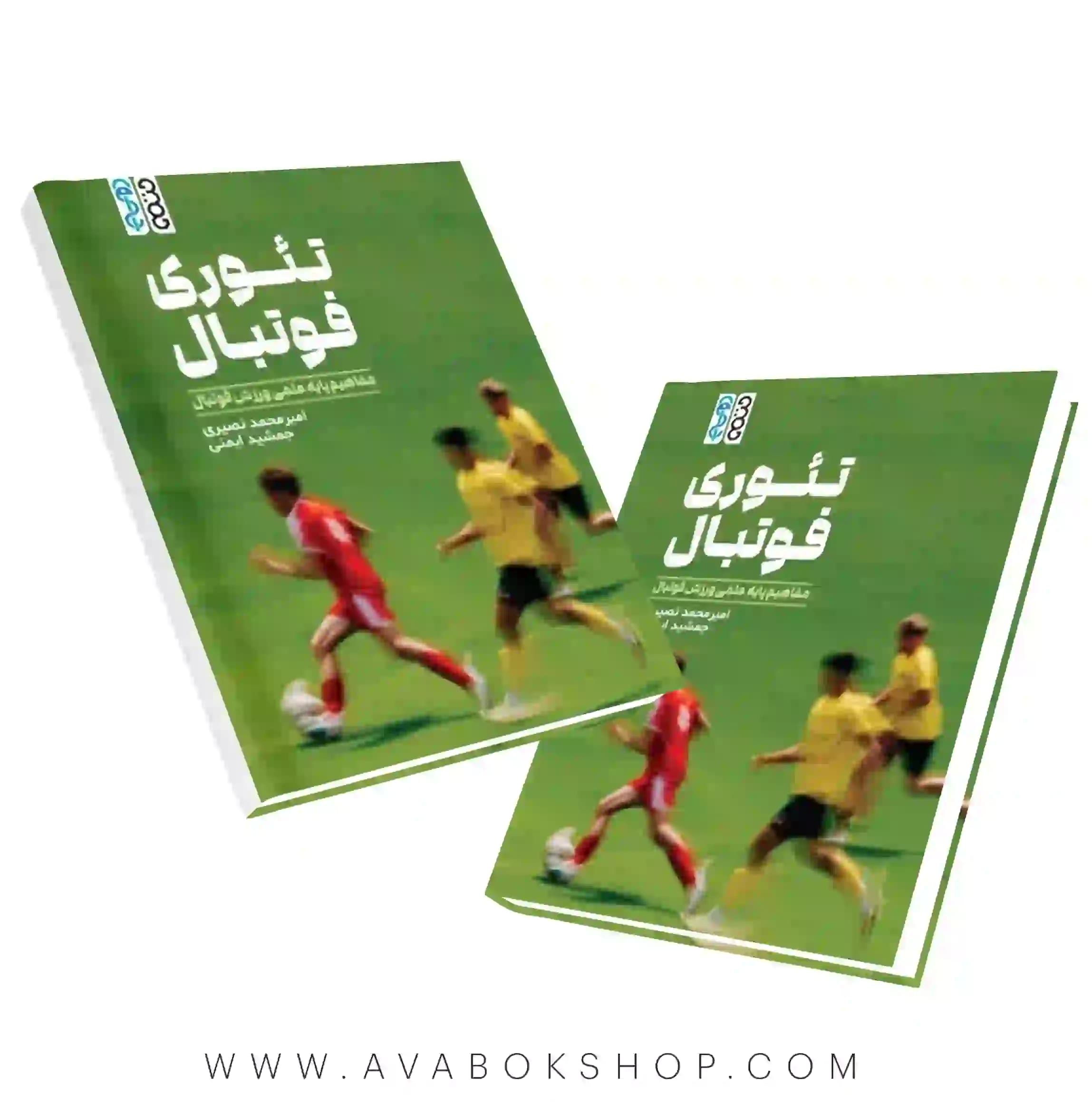 کتاب تئوری فوتبال (مفاهیم پایه علمی ورزش فوتبال) انتشارات حتمی