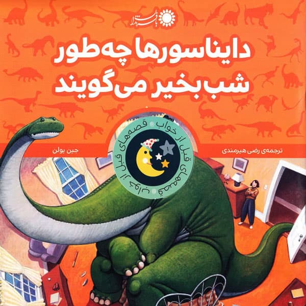 کتاب دایناسورها چطور شببخیر میگویند؟