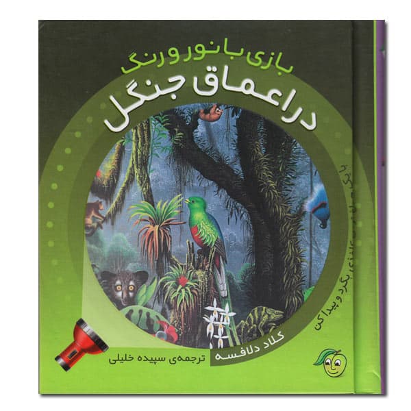 کتاب علمی در اعماق جنگل