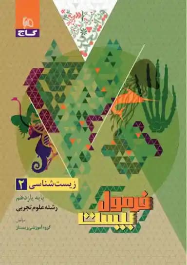 فرمول بیست زیست شناسی یازده تجربی..منگنه/گاج1404 کد101386