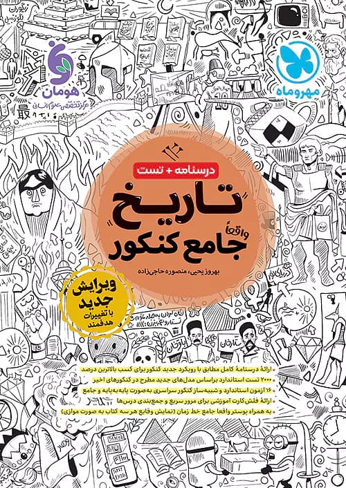 تاریخ جامع کنکور انسانی کتاب دست دوم/مهروماه1403 کد106910