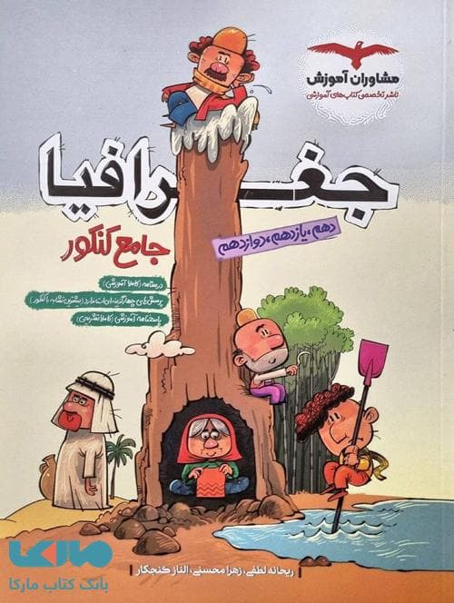 جغرافیا جامع کنکور انسانی کارکرده لطفی/مشاوران1404 کد103256