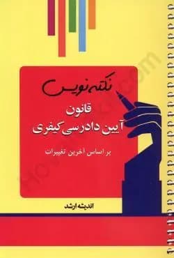 نکته نویس قانون ایین دادرسی کیفری/اندیشه ارشد1400 کد106030