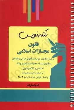 نکته نویس قانون مجازات اسلامی اعمال قانون جدید1402/اندیشه ارشد1403 کد104404