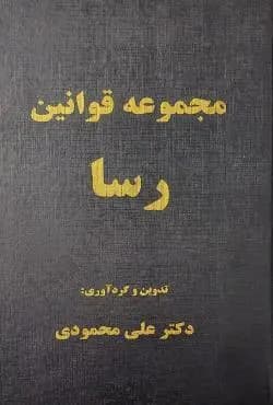 مجموعه قوانین رسا محمودی/فوژان1402 کد107524