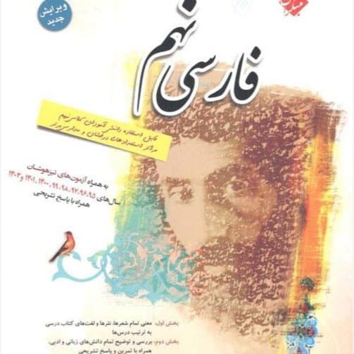 فارسی نهم تیزهوشان دست دوم طالب تبار/مبتکران1403 کد103136
