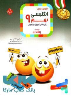 اموزش و ازمون انگلیسی نهم تیزهوشان رشادت/مبتکران1402 کد107701