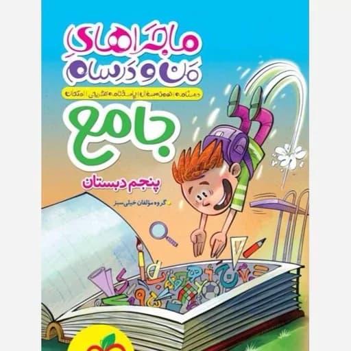 ماجرای من و درسام جامع پنجم/خیلی سبز1405 کد100942