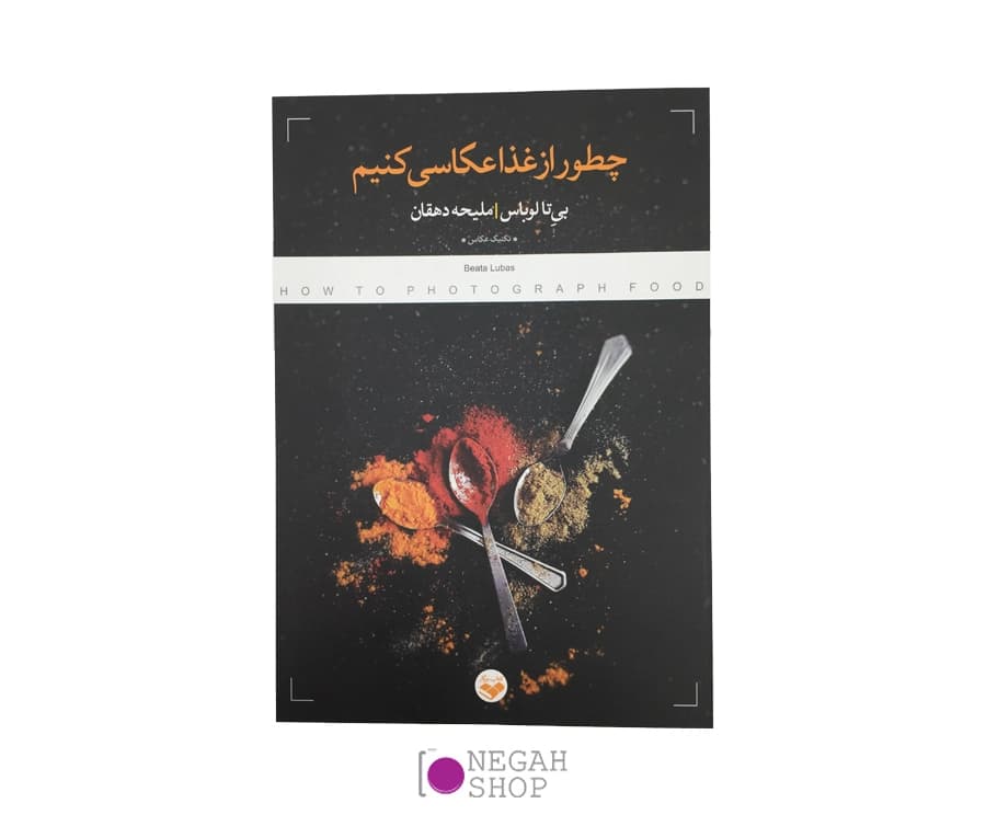 کتاب چطور از غذا عکاسی کنیم