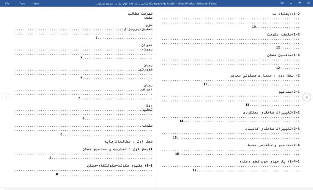 پایان نامه طرحی از یک خانه اکولوژیک در مجتمع مسکونی