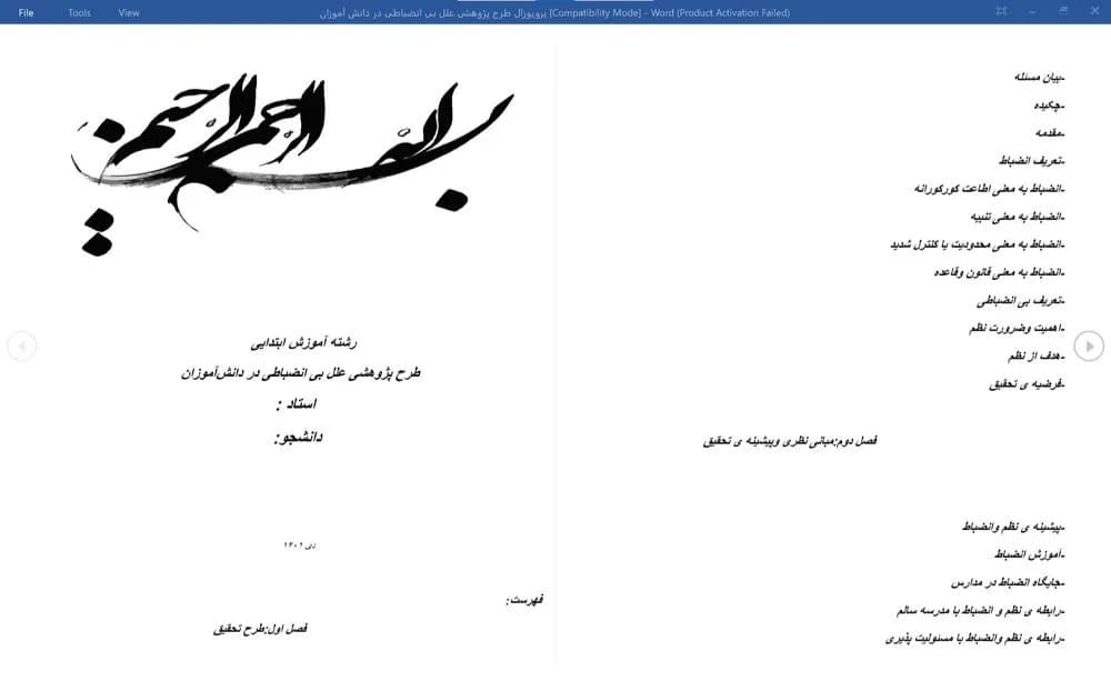 پروپوزال طرح پژوهشی علل بی انضباطی در دانش آموزان