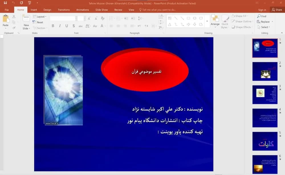 پاورپوینت تفسير موضوعی قرآن نويسنده: دكتر علی اكبر شايسته نژاد