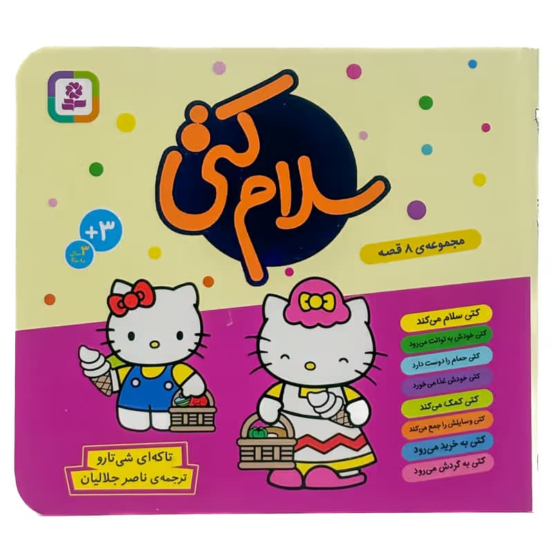 ▪️کتاب سلام کتی تاکه ای شی تارو نشر قدیانی