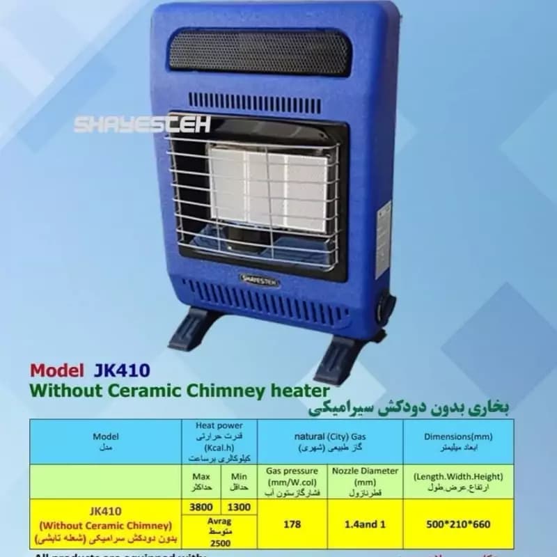 بخاری گازی بدون دودکش سرامیکی دیواری شایسته مدل JK404 — تصویر ۴