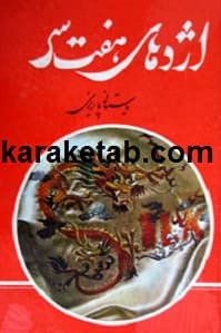 کتاب اژدهای هفت سر — تصویر ۲