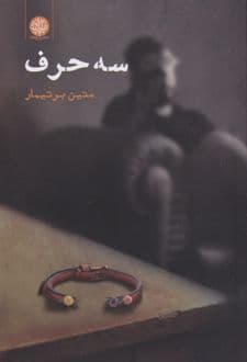 کتاب سه حرف