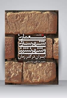 کتاب معماری، شهرسازی و شهرنشینی ایران در گذر زمان