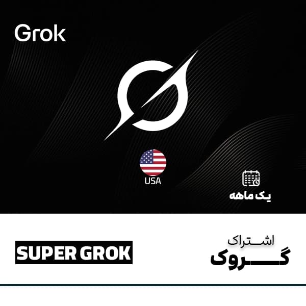 اشتراک گراک SuperGrok یک ماهه