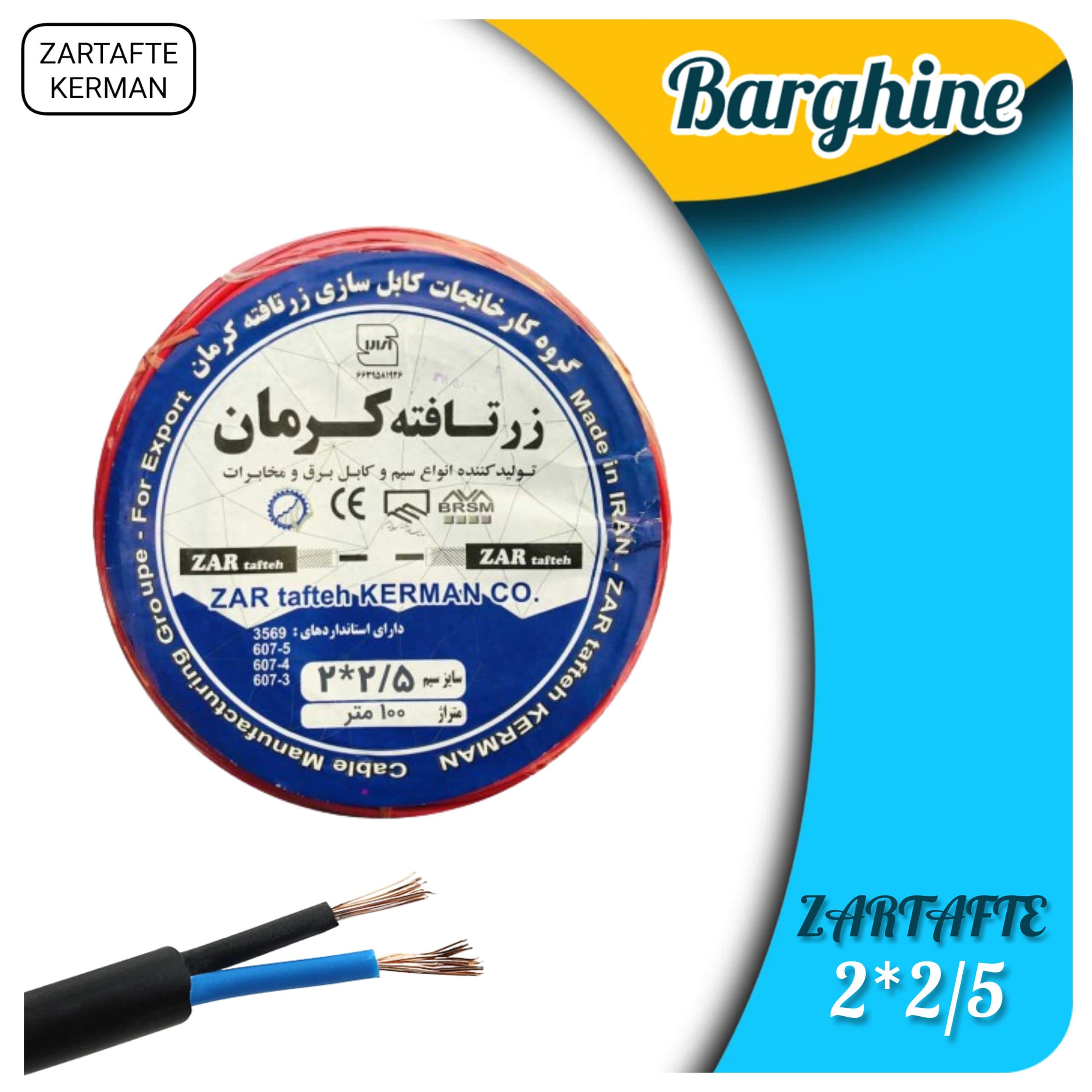 کابل افشان 2در2/5 زرتافته کرمان