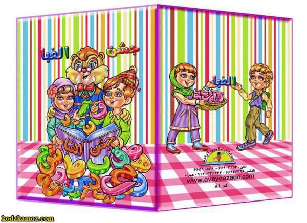 لوح جشن الفبا سه بعدی ( برجسته ) کتابی کد 81 — تصویر ۲
