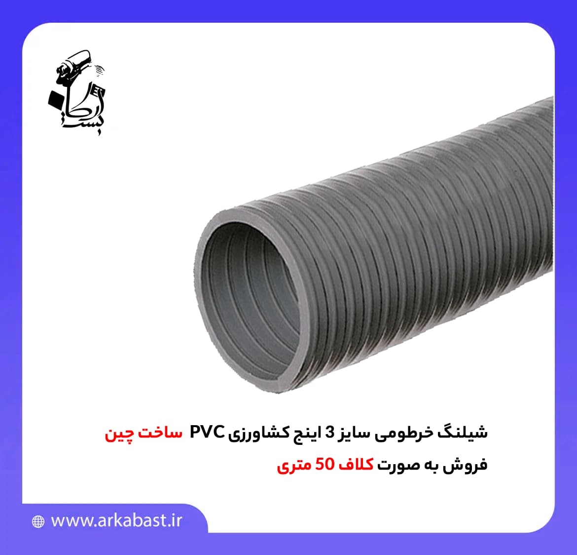 شیلنگ خرطومی سایز 3 اینج کشاورزی PVC