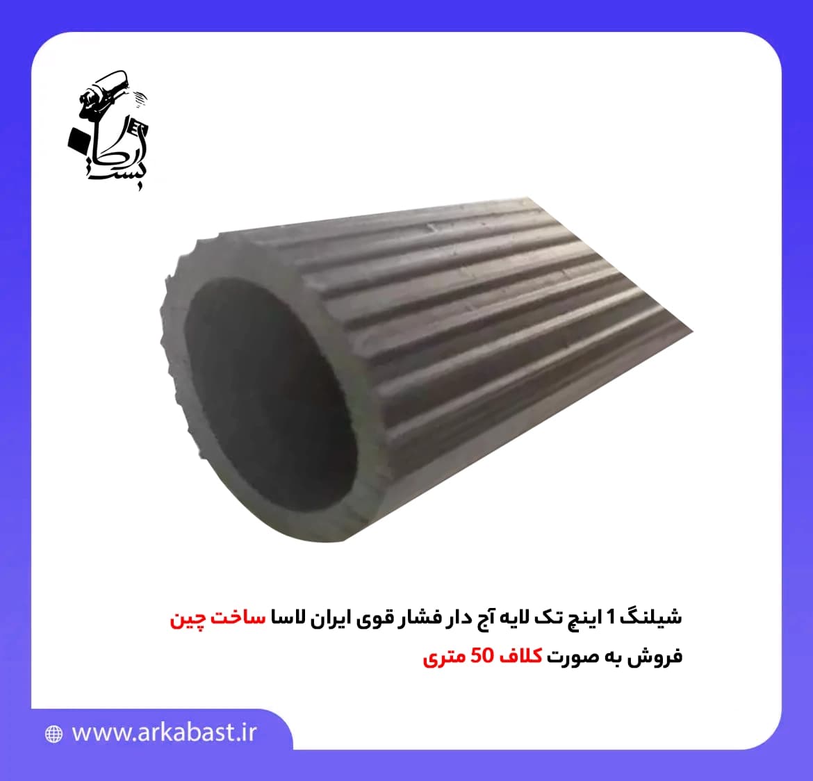 شیلنگ 1 اینچ تک لایه آج دار فشار قوی ایران لاسا