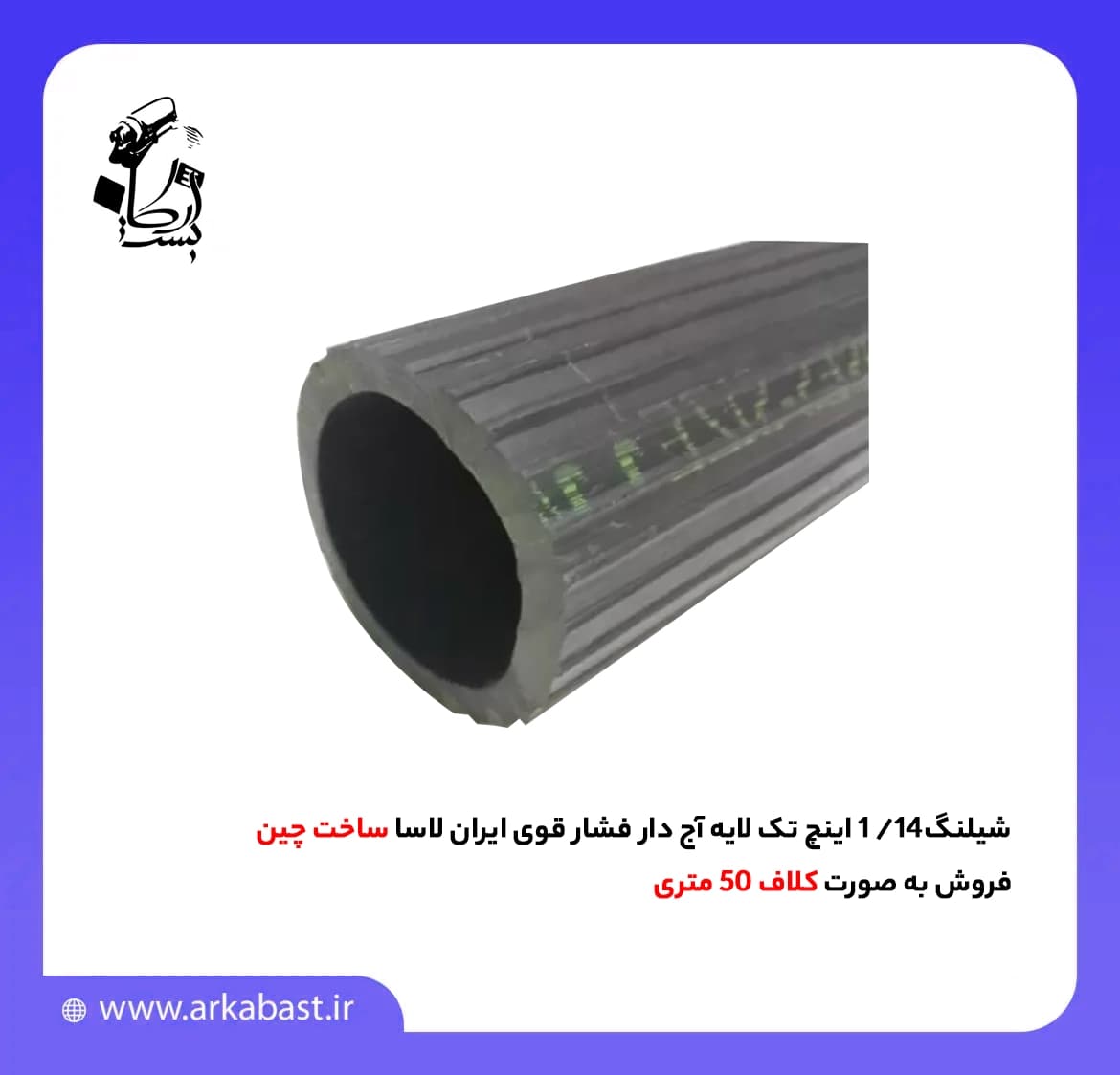 شیلنگ 1/4-1 اینچ تک لایه آج دار فشار قوی ایران لاسا