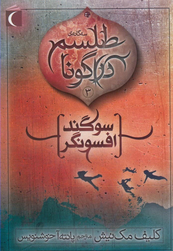 طلسم دراگونا(3)سوگندافسونگر(محرابقلم) #