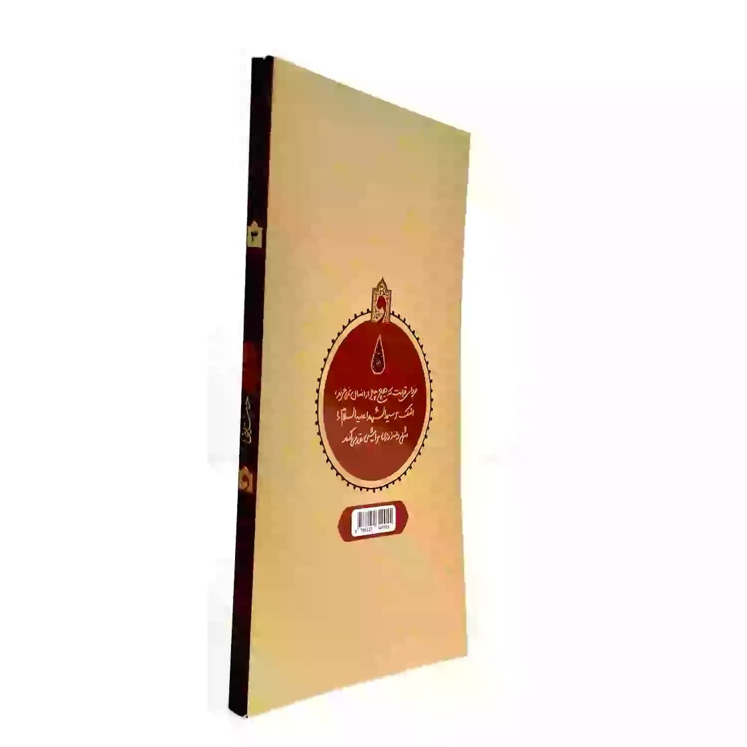 کتاب نفحات حسینی در اشارات فقیه عارف آیت الله بهجت-واژه پرداز اندیشه کد 103473 — تصویر ۳