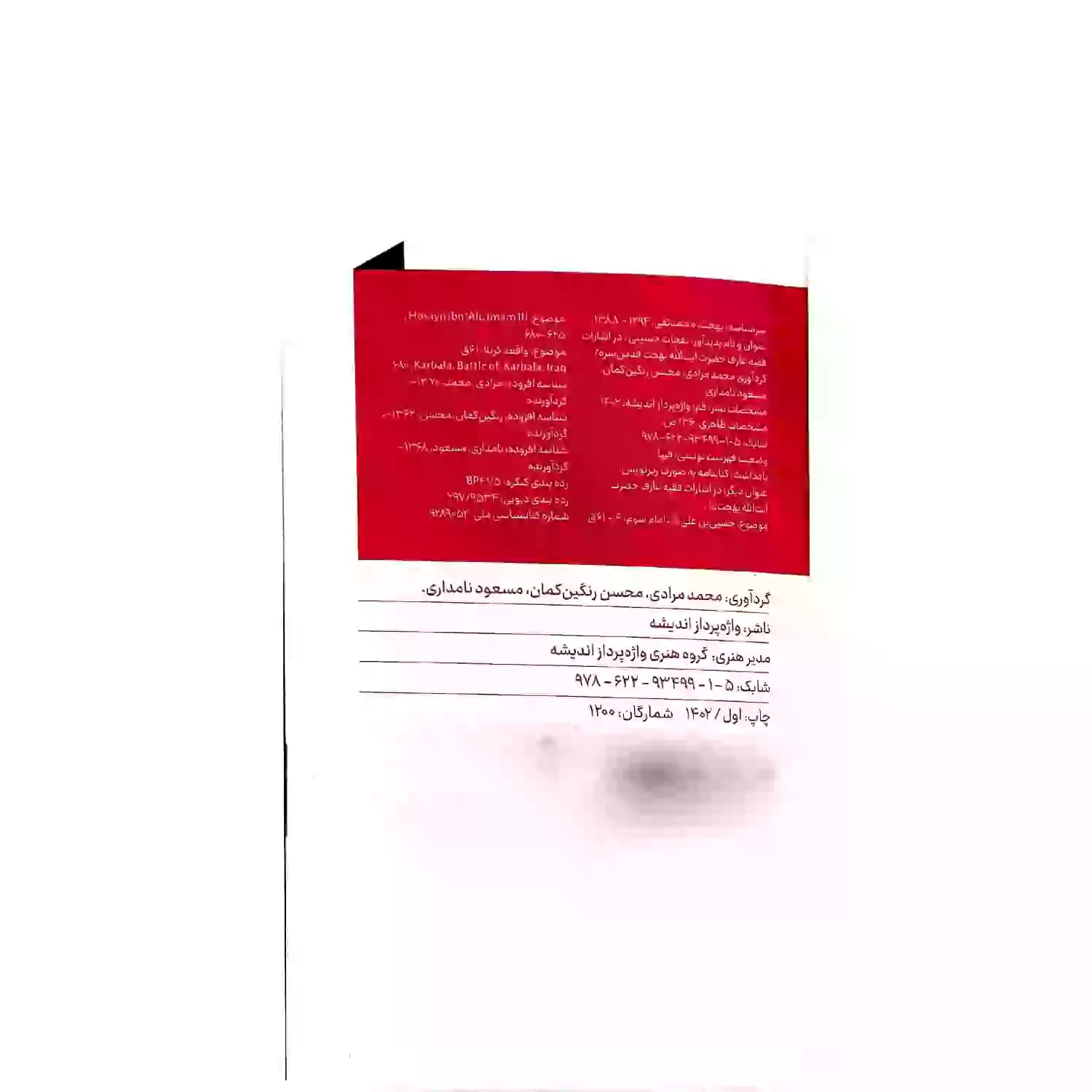 کتاب نفحات حسینی در اشارات فقیه عارف آیت الله بهجت-واژه پرداز اندیشه کد 103473 — تصویر ۵