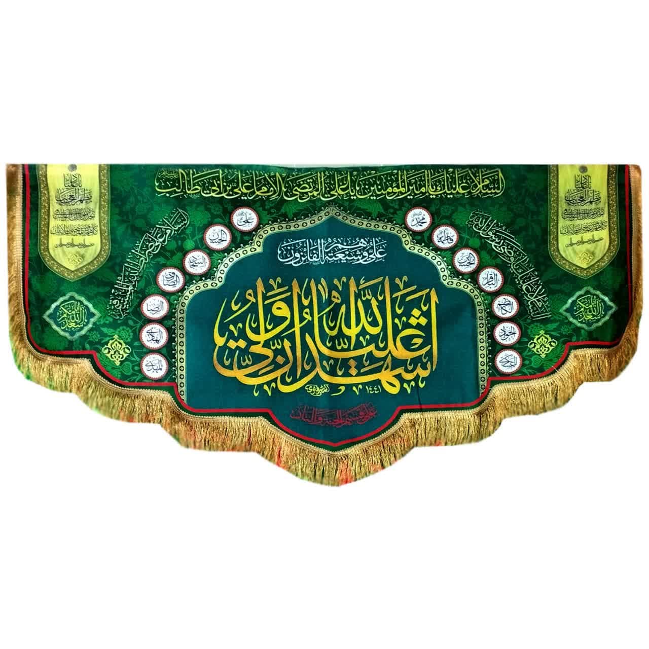 کتیبه مخمل دالبری غدیر امیرالمومنین ع 140در300 زمینه سبز تیره طرح اشهد ان علیا ولی الله با اسامی 14معصوم کد 103432
