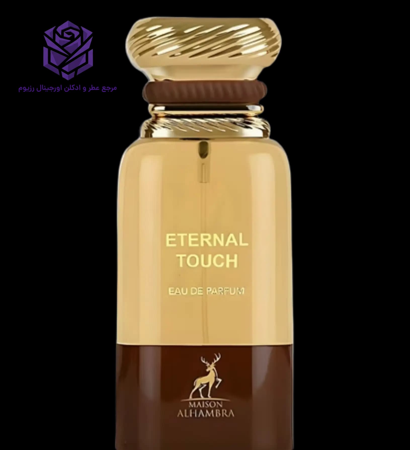 عطر ادکلن الحمبرا اترنال تاچ ( توباکو وانیل) | Maison Alhambra Eternal Touch