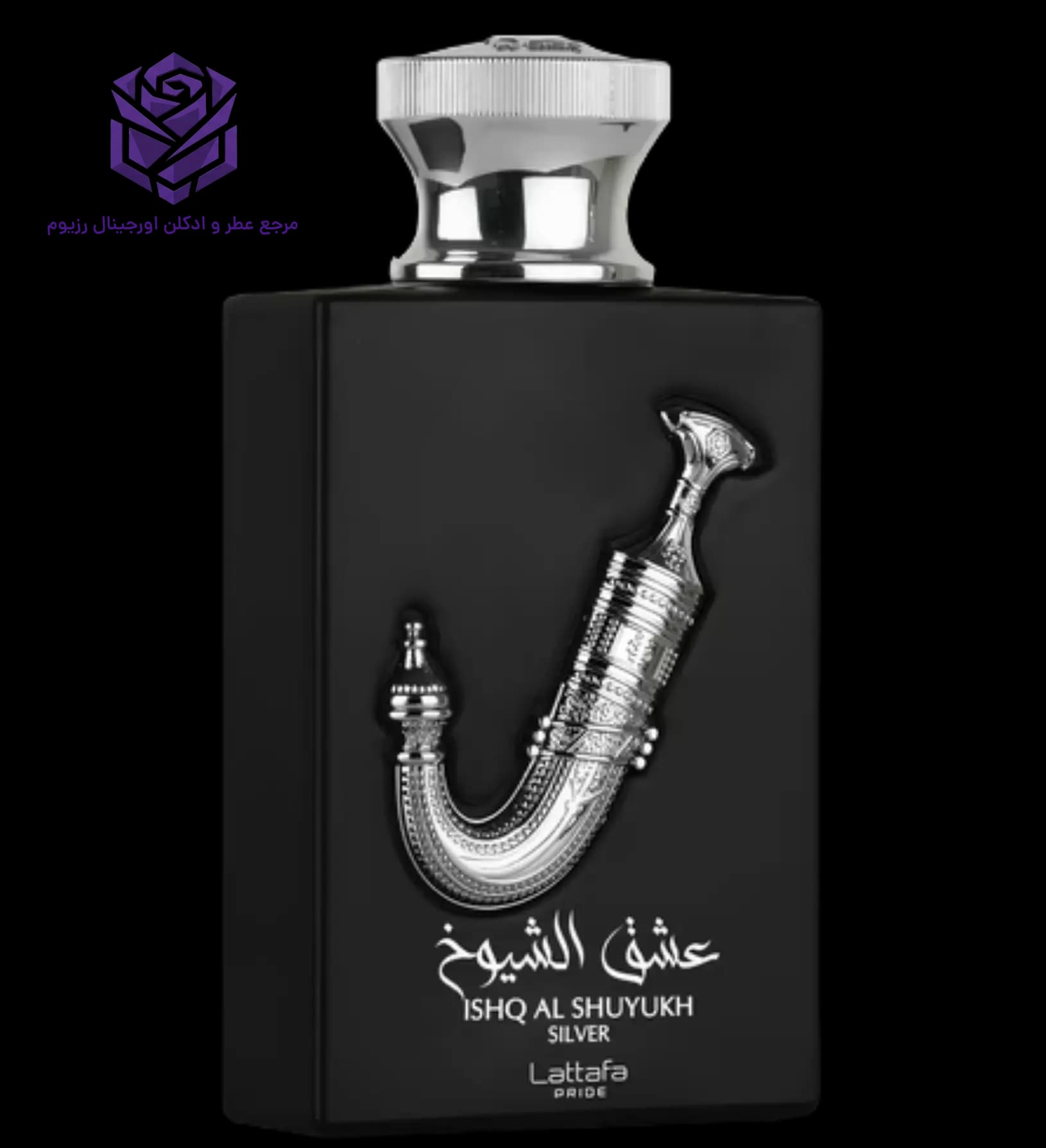 عطر ادکلن لطافه عشق الشیوخ سیلور اصل | Lattafa Perfumes Ishq Al Shuyukh Silver
