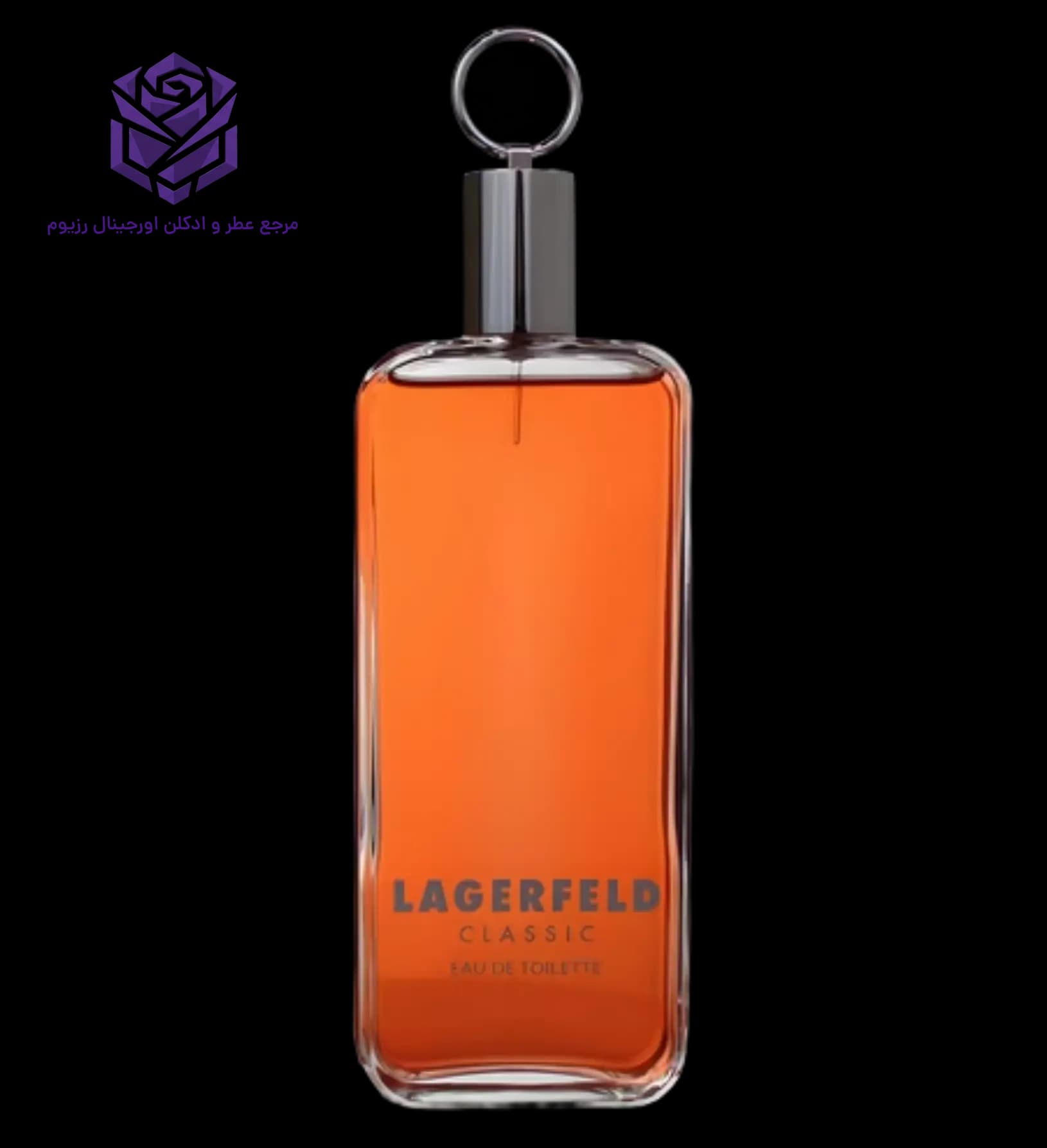 عطر ادکلن کارل لاگرفلد کلاسیک 100 میل اصل | Karl Lagerfeld Lagerfeld Classic
