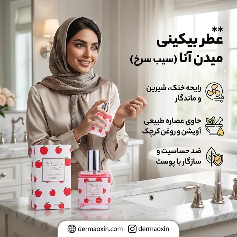 عطر بیکینی میدن آنا مدل Red apple رایحه خنک و میوه ای شیرین — تصویر ۴