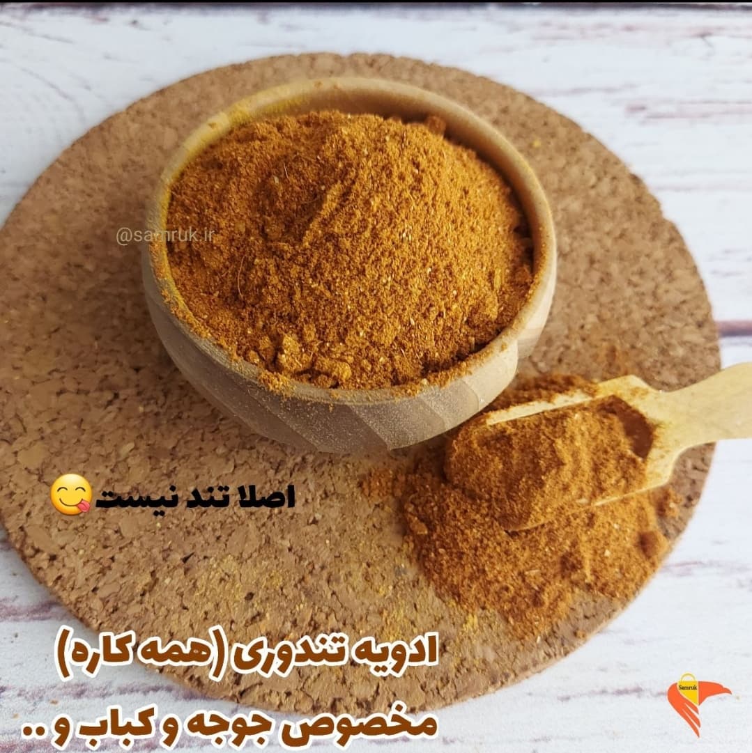 ادویه تندوری مخصوص سامروک بسته ۱۰۰ گرمی